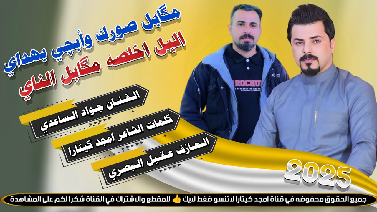 جـديـد الـفـنـان جـواد الساعدي|| مكابل صورك وابجي بهداي || بـسـته نـار🔥2025