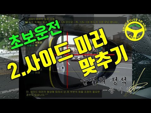 [초보운전] 사이드미러 조정하는 법  #02