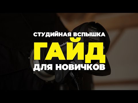 Видео: СЪЕМКА В СТУДИИ С ИМПУЛЬСНЫМ СВЕТОМ | ГАЙД ДЛЯ НОВИЧКОВ