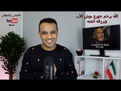 تحياتي وأشواقي الله يرحم جورش بوش الأب ويرزقه الجنه 208
