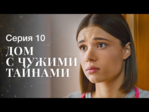 Дом С Чужими Тайнами. Серия 10 | Фильмы 2022 | Новинки Кино | Сериалы 2022