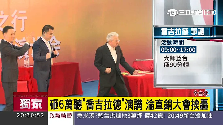 【独家】砸6万听乔吉拉德演讲　沦直销大会挨轰｜三立新闻台 - 天天要闻
