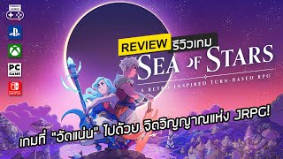 Sea of Stars รีวิว [Review] – เกมที่ ”อัดแน่น” ไปด้วย จิตวิญญาณแห่ง JRPG!