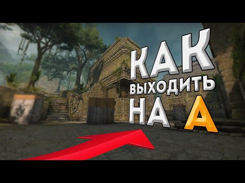 КАК ВЫХОДИТЬ НА А (ANCIENT) CS:GO