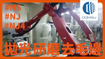 COMAU robot polishing, grinding, deburring and other practical applications | 柯馬機器人綜合應用