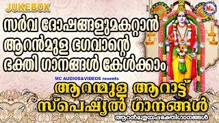 സർവ്വദോഷങ്ങളും മാറാൻ  ആറന്മുളഭഗവാൻറെ ഭക്തിഗാനങ്ങൾ കേൾക്കാം | Hindu Devotional Songs Malayalam