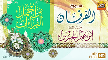 سورة الفرقان / القارئ / إبراهيم الجبرين || من أجمل القراءات المميزة