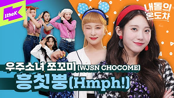 쪼꼬미의 온도차를 그냥 지나친다면? 흥칫뿡이야😜 | 우주소녀 쪼꼬미(WJSN Chocome)_흥칫뿡(Hmph!) | 내돌의 온도차 | GAP CRUSH