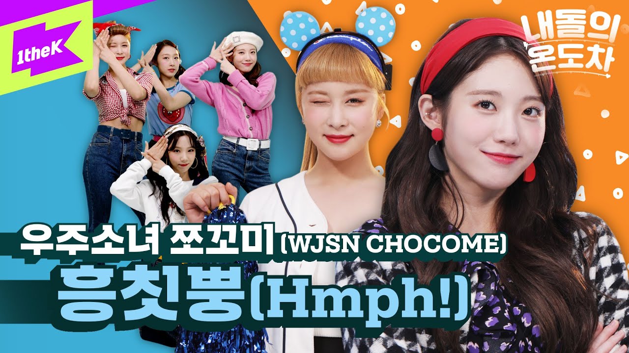 쪼꼬미의 온도차를 그냥 지나친다면? 흥칫뿡이야😜 | 우주소녀 쪼꼬미(WJSN Chocome)_흥칫뿡(Hmph!) | 내돌의 온도차 | GAP CRUSH