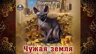 Чужая земля (Полина Ром) Аудиокнига