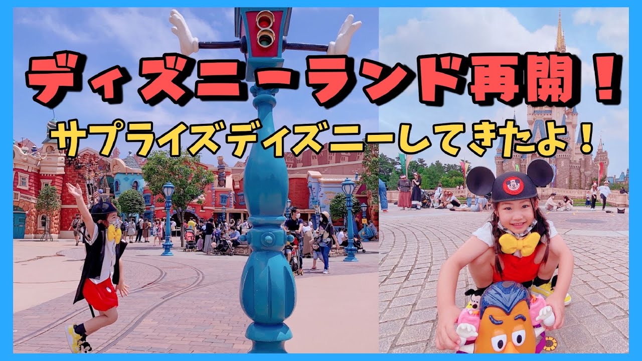 ディズニー再開 サプライズ 再開後のディズニーランドに行ったら楽しすぎた 平日 Youtube