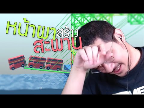 หน้าผาสร้างสะพาน (Poly Bridge)