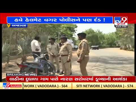 7-days long helmet drive launched for police personnel in Ahmedabad| TV9News