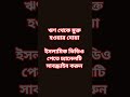 ঋণ থেকে মুক্ত হওয়ার দোয়া #islamic #new #waz #islamicshorts