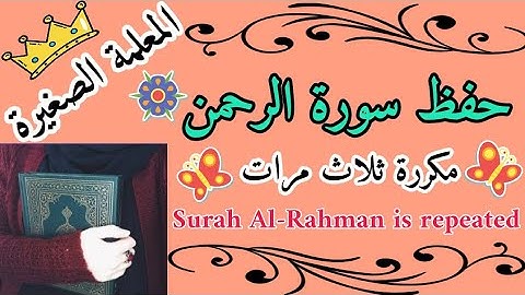 سورة الرحمن مكررة 3 مرات 🌸 Surah Al-Rahman is repeated 🌸 حفظ سورة الرحمن بالتكرار