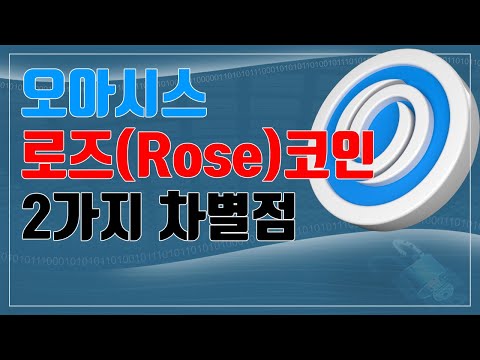   오아시스 네트워크 로즈 Rose 코인 프라이버시 코인 모듈형 블록체인 레이어 1