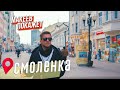 МАКЕЕВ ПОКАЖЕТ. Смоленка: Сенной рынок, арбатские переулки и знаменитый московский дворик