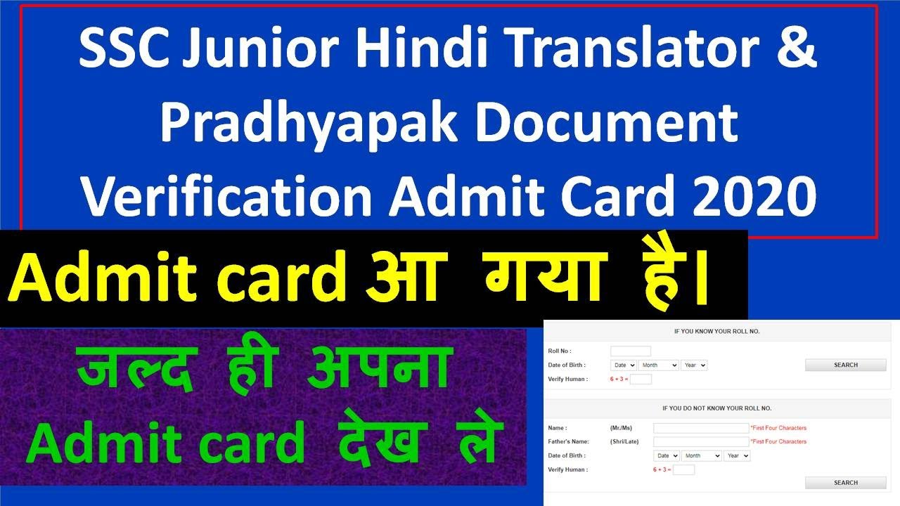 SSC Junior Hindi Translator & Pradhyapak Document Verification Admit Card 2020 Admit card आ गया है।