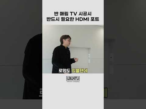 반 매립 TV 할 거면 '이거' 제발 빼먹지 마세요!! ❌ #shorts  #korean #랜선집들이 #아파트리모델링  #아파트리모델링 #인테리어