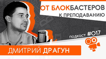 От блокбастеров и рекламы к преподаванию. Дмитрий Драгун. Подкаст №017
