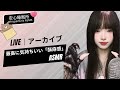 【LIVEアーカイブ】鼓膜が痺れる... 最高に気持ちいい「酥麻感」🎧✨ Intense Ear Tingles | 팅글 폭발 #asmr #fyp
