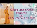 Обзор каталога Фаберлик №7 25.04.2022-15.05.2022