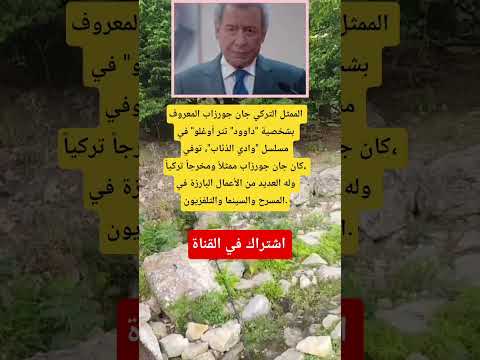 الممثل التركي المشهور جان جورزاب المعروف باسم داوود تتر أوغلو بطل مسلسل وادي الذئاب انتقل الله