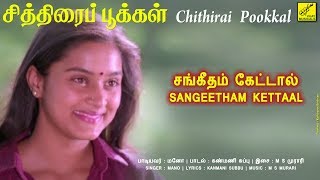 சங்கீதம் கேட்டால் - சித்திரை பூக்கள் || SANGEETHAM - CHITHIRAI POOKKAL || VIJAY MUSICALS