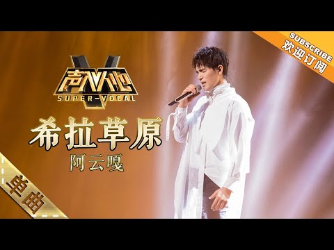 纯享版:阿云嘎《希拉草原》震撼发声!今晚的嘎子哥是这片草原最靓的崽!-单曲纯享《声入人心》Super-Vocal【湖南卫视官方HD】
