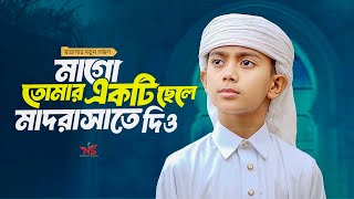 মাগো তোমার একটি ছেলে মাদ্রাসাতে দিও এই পৃথিবীর বুকে তুমি জান্নাত কিনে নিও । Mago Tomar Ekti Chele