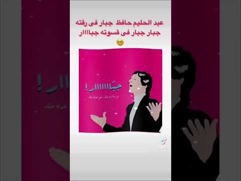يا معلمنى الحب يارتنى جبار عبدالحليم حافظ ء حالات واتس Love اغاني روعة فن Explore Fyp Foryou Fy