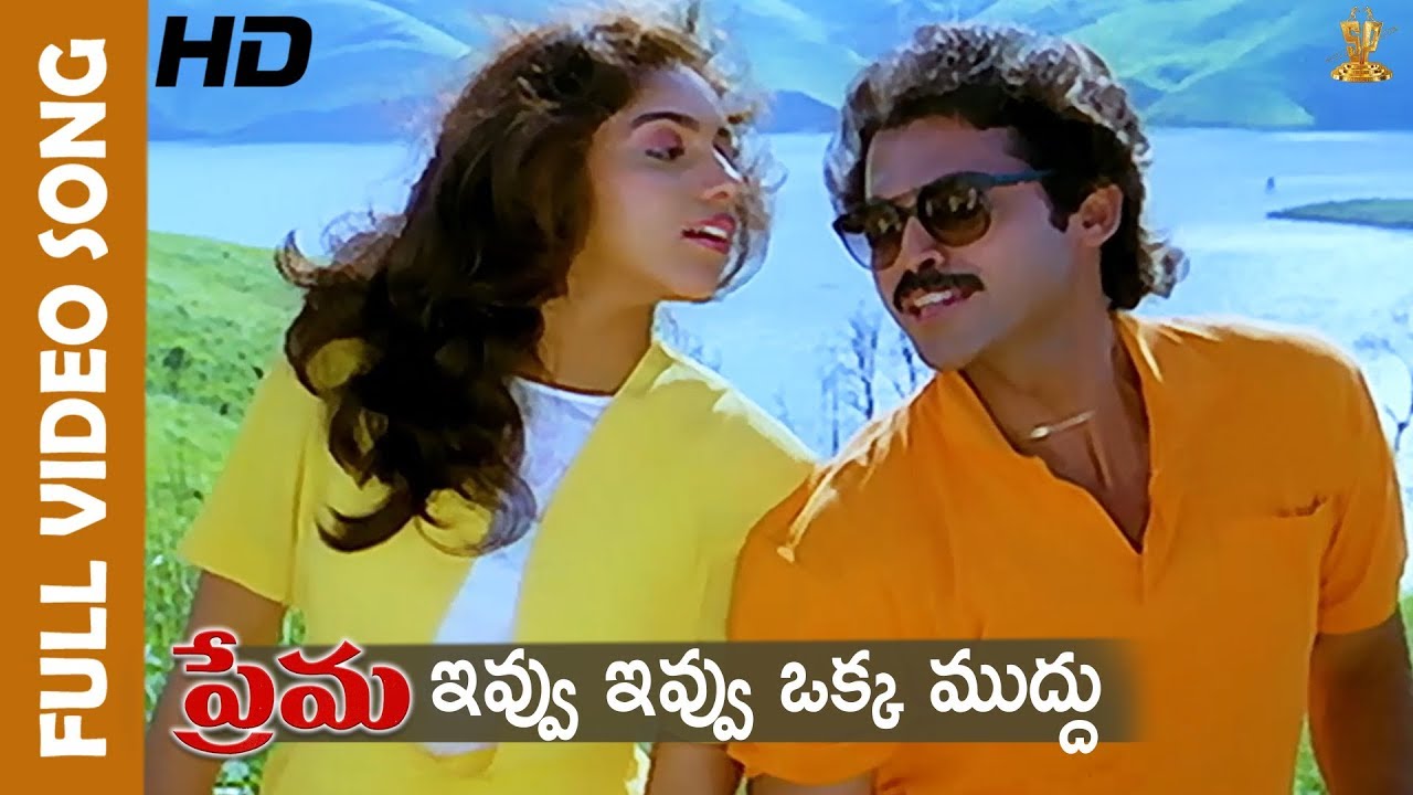 Ivvu Ivvu Oka Mudhu Full HD Video Song  Prema Movie Songs  Venkatesh  Revathi Suresh productions