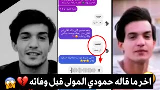 شاهد سبب انتحار حمودي الموله 💔😱محادثة حمودي الموله وحبيبته ||وفاه اليوتيوبر حمودي المولى في الناصرية