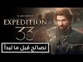 نصائح مهمة للعبة Clare Obscure Expedition 33