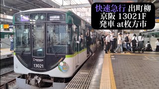 【3000系余剰車付・水の路HM付】京阪 快速急行出町柳行13021F発車 枚方市撮影