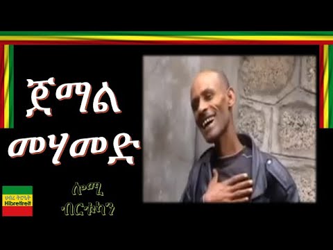 LOMI BIRTUKAN ሎሚ ብርቱካን JEMAL MEHAMED ጀማል መሃመድ