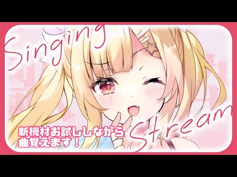 【 #singingstream / #karaoke  】新機材お試し！！短めのエ〇ゲヲタの歌枠🌷✨【琴音リナ/Vtuber・Vsinger】