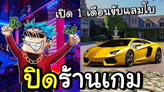 ปิดกิจการร้านเกมส์ เปิด 1 เดือนได้แลมโบ 1 คัน Internet Cafe Simulator [2] #ตอนจบ