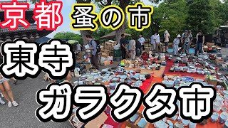 京都 骨董市 ガラクタ市 2025.7 じいじ散歩