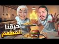 محاكي المطعم فتحت اكبر مطعم بالعالم مع مصطفى Fast Food Simulator