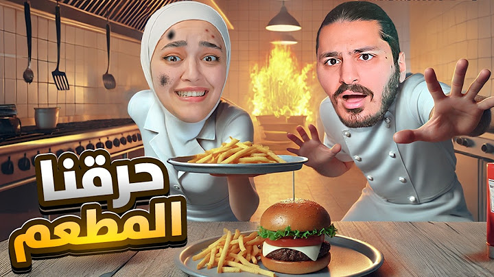 محاكي المطعم : فتحت اكبر مطعم بالعالم مع مصطفى Fast Food Simulator