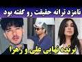 علی و زهرا زوج برنده نهایی عشق ابدی افشاگری نامزد ترانه 