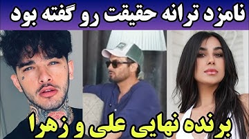 علی و زهرا زوج برنده نهایی عشق ابدی | افشاگری نامزد ترانه 