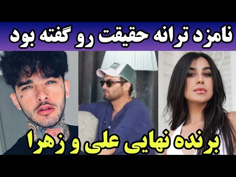 علی و زهرا زوج برنده نهایی عشق ابدی افشاگری نامزد ترانه 