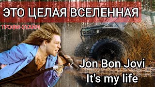 Bon Jovi - It's My Life | Оффроад, внедорожники, грязь, гонки, автоспорт, Нива Тревел в автоспорте