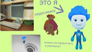 НЕДОСИМКА| МОЖНО ЛИ ЗАЛЕСТЬ В РАКОВИНУ?