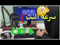 تجربة افضل سلك كيبل ايثرنت كات 8 سلك نت مع بنق فورت نايت CAT 8 Ethernet Cable Speed Test 