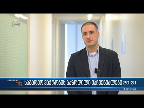 ბოლო 10 თვის განმავლობაში ქვეყნის საგარეო სავაჭრო ბრუნვა მნიშვნელოვნად გაიზარდა