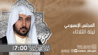 ليلة 19 ربيع الثاني 1444 هـ | المجلس الأسبوعي | الملاّ محمّد الملاّ