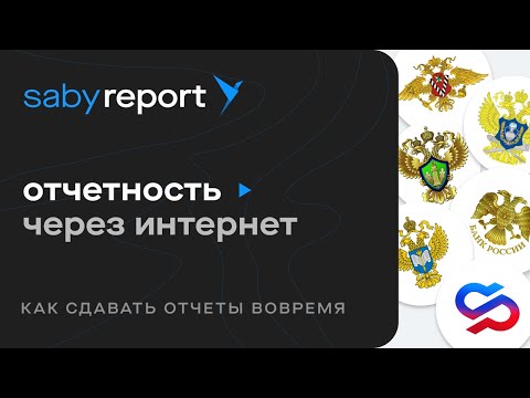 Saby Report — система сдачи отчетности через интернет во все государственные органы